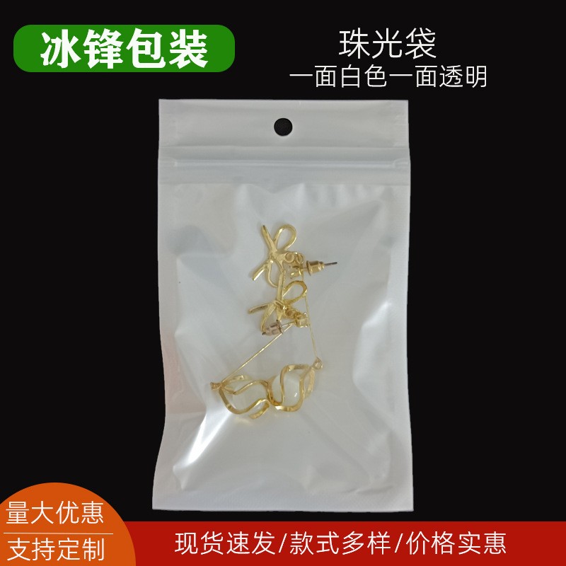 一面白色一面透明珠光袋陰陽骨袋珠光膜自封袋飾品首飾包裝袋現貨