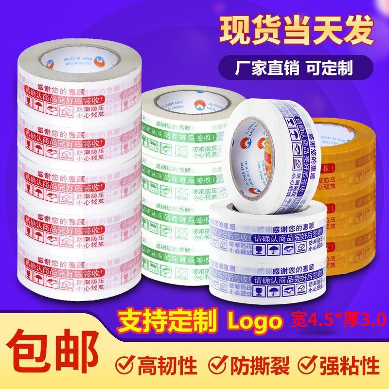 警示語膠帶快遞打包封口膠帶透明封箱膠帶4.5寬3.0厚膠 布大量批發(fā)