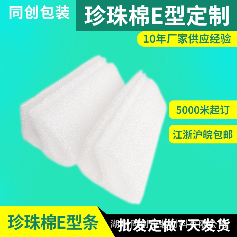 廠家專業(yè)定制epe珍珠棉E型護(hù)邊珍珠棉包裝防護(hù)包邊