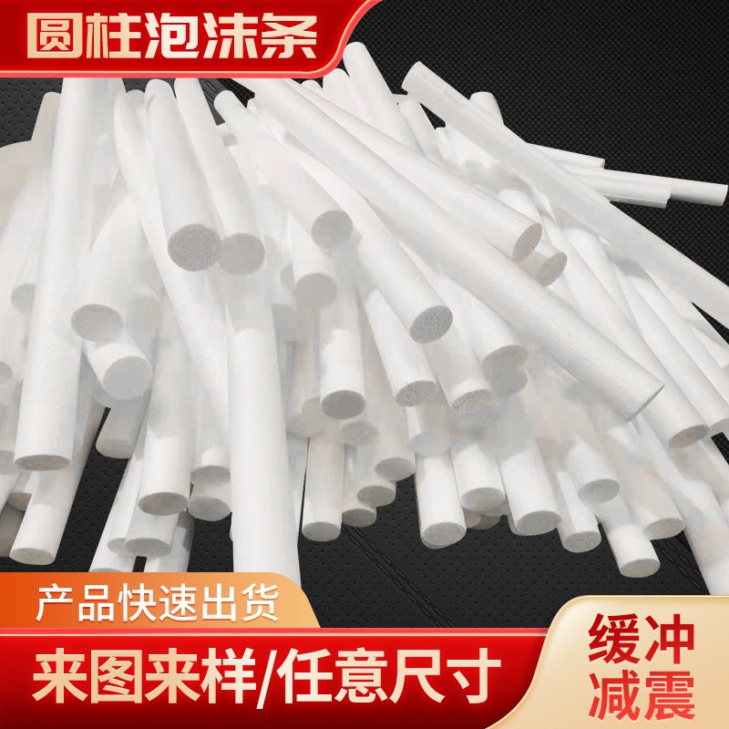 泡沫圓柱條 家具防護(hù)泡沫條 建筑工程密封填縫泡沫條棒 廠家定做