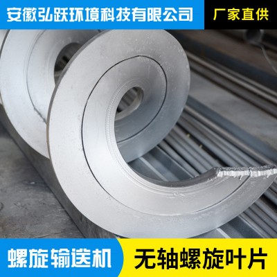 鑄造螺旋葉片 無(wú)軸螺旋輸送機(jī)葉片 一體成型無(wú)軸螺旋葉片