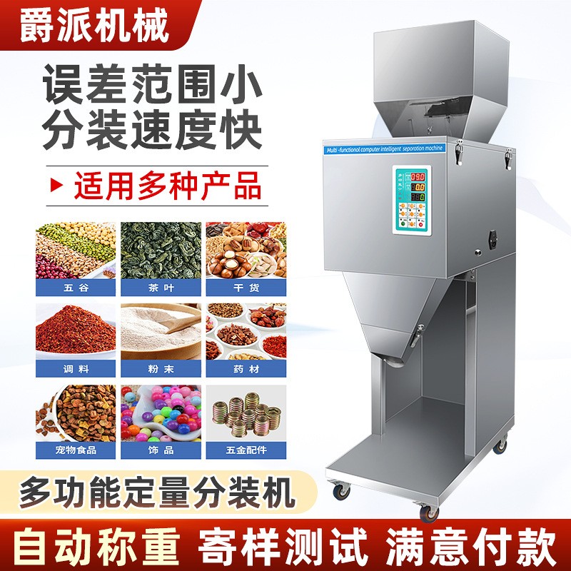 全自動顆粒粉末分裝機定量稱重灌裝機食品茶葉五金螺絲包裝機現貨