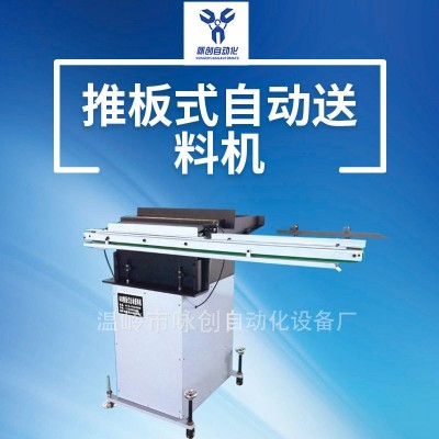 供應全自動推板送料機，推板提升送料機，推板提升整列自動送料機