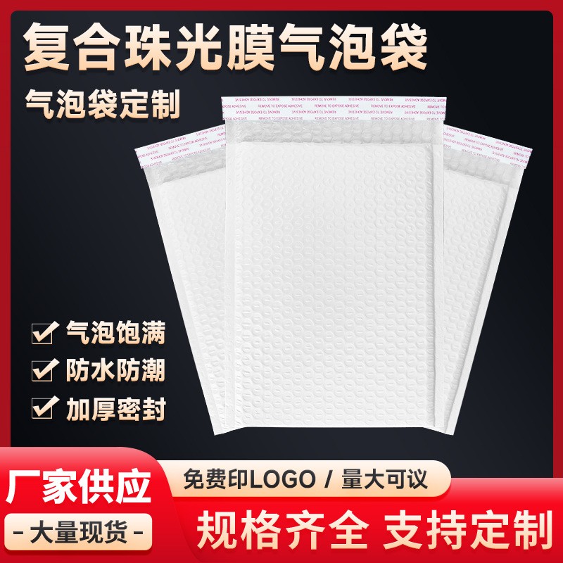 珠光膜氣泡袋快遞信封袋物流打包袋防震防水氣泡自粘袋加厚泡沫袋
