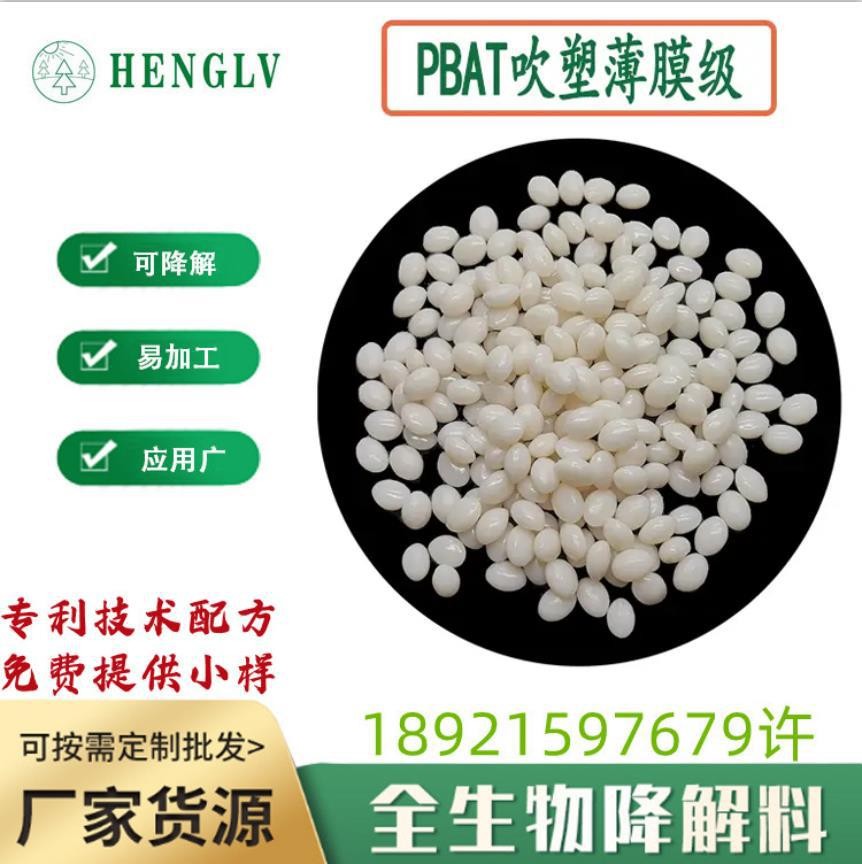 全生物降解原料批發PBAT玉米淀粉吹塑薄膜級降解塑料PLA改性顆粒