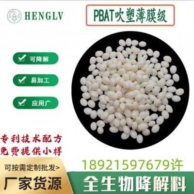 全生物降解原料批發PBAT玉米淀粉吹塑薄膜級降解塑料PLA改性顆粒