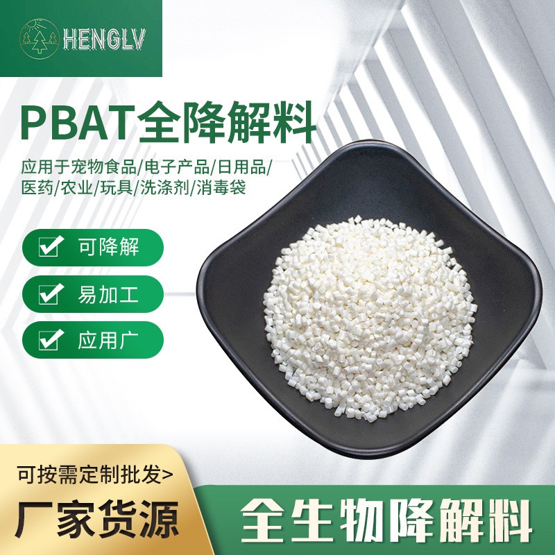 全降解原料批發改性PBAT食品級吹膜顆粒醫藥玩具可降解生物粒子