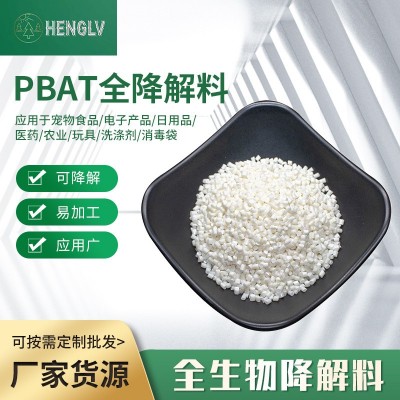 全降解原料批發改性PBAT食品級吹膜顆粒醫藥玩具可降解生物粒子