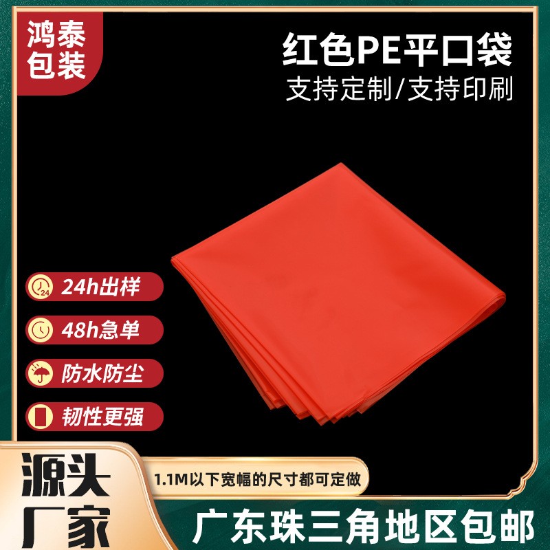 透明紅色pe防靜電平口袋防水袋塑料袋服裝袋平口袋透明PE袋批發