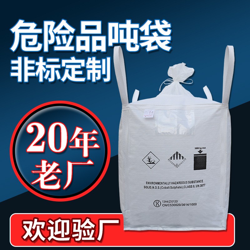 廠家直銷柔性危險品噸袋集裝袋印刷覆膜8類9類危險品包裝袋噸包