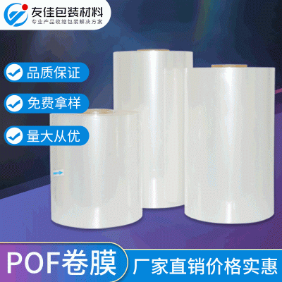 現(xiàn)貨POF收縮膜 高透明對(duì)折塑封膜聚烯烴卷膜 pof高性能常規(guī)熱縮膜