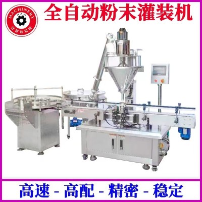 全自動(dòng)粉末灌裝機(jī)生產(chǎn)線，顆粒，奶粉，面粉雞粉雞精藥粉瓶裝罐裝