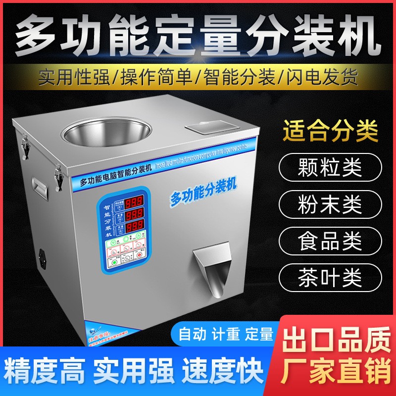 多功能定量分裝機全自動茶葉分裝機綠茶紅茶食品定量分裝機