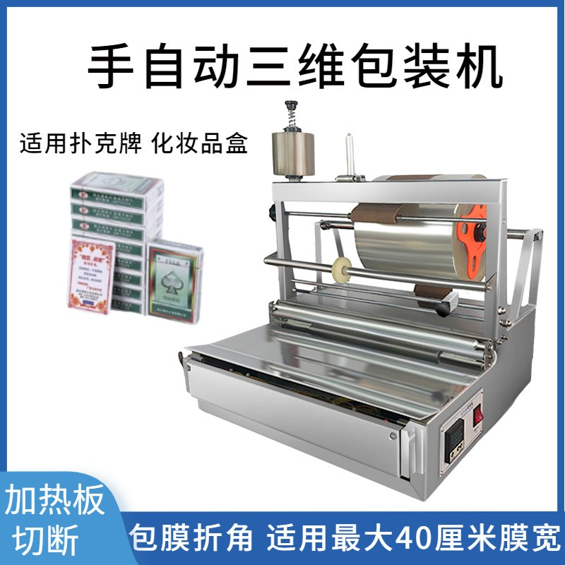 三維包裝機 撲克牌盒香水盒方形盒燙膜機 BOPP透明膜 煙盒包裝機
