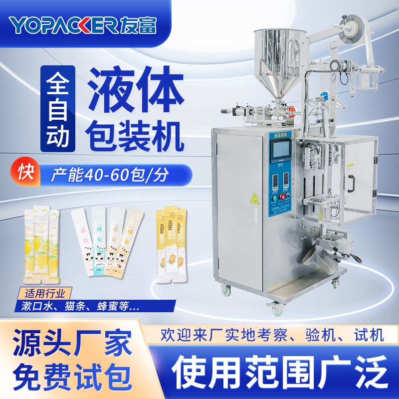 圓角背封液體包裝機蜂蜜貓條漱口水長條包裝設備全自動液體包裝機
