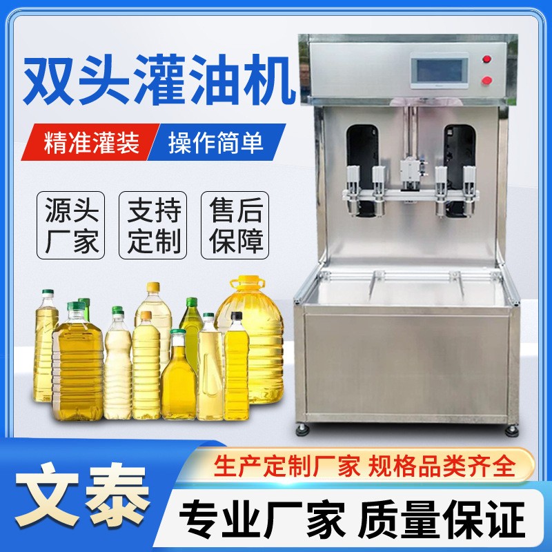 定制雙頭食用油灌裝機(jī) 半自動(dòng)2頭1-5L花生油灌裝設(shè)備工業(yè)用油灌裝