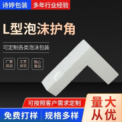 供應南通大豐鹽城 EPE保利龍泡沫護角異型L型直角快遞填充珍珠棉