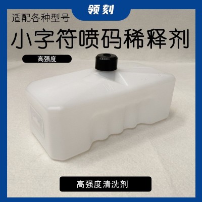領(lǐng)刻適配小字符噴碼機工廠價825ml高品質(zhì)稀釋劑打碼機清洗劑溶劑