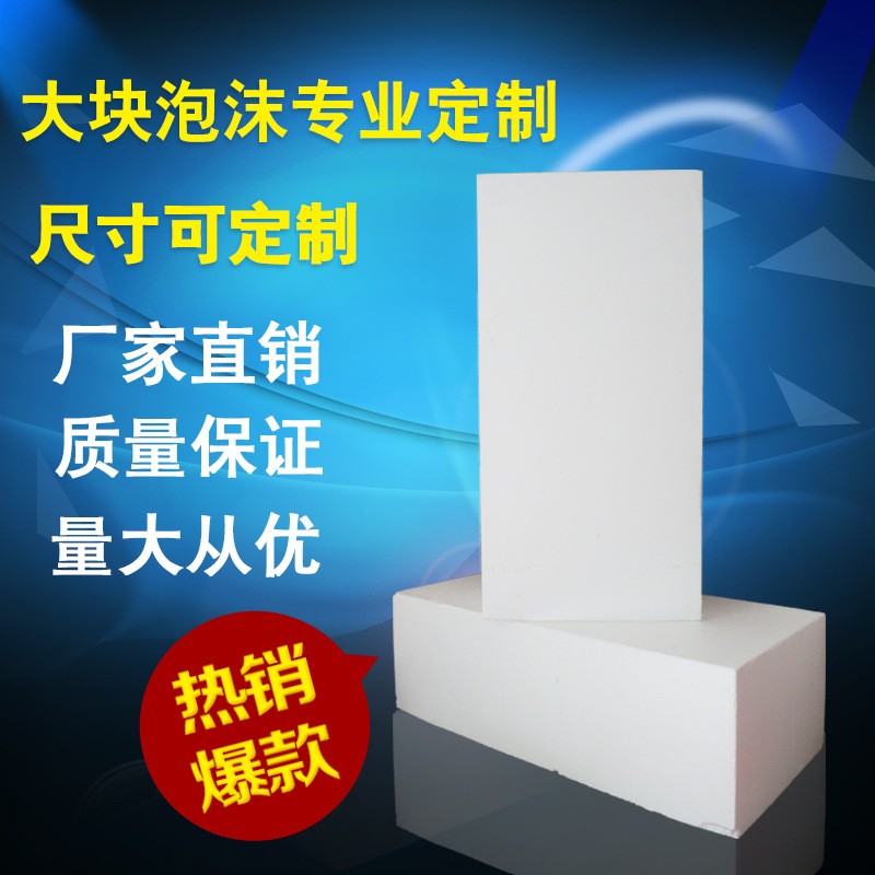 eps泡沫板高密度泡沫填充內襯泡沫顆粒填充泡沫裁片材填充保利龍