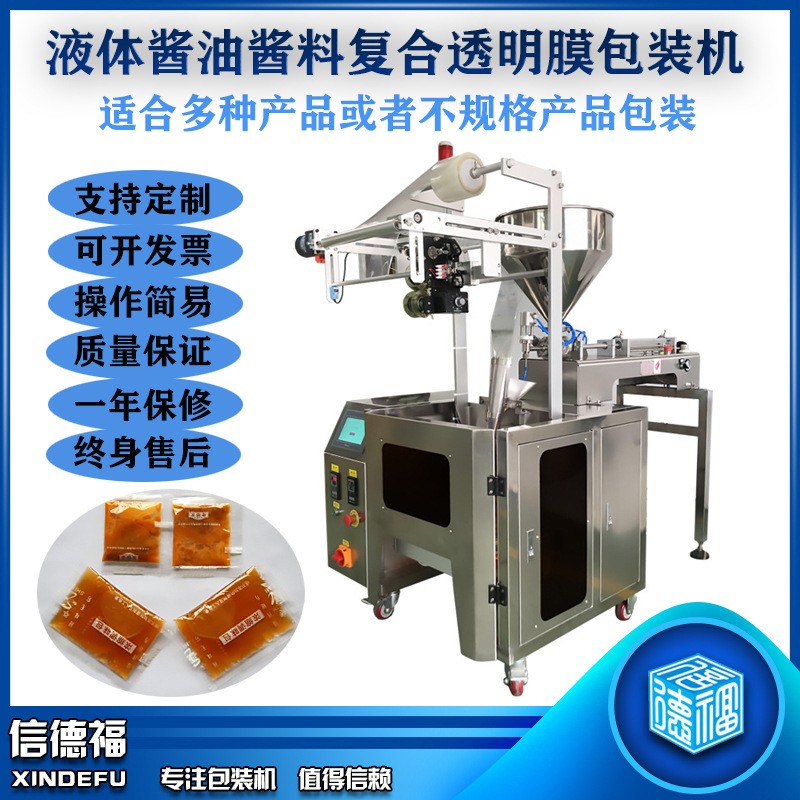 信德福液體打包粉沫包裝小顆粒醬油醬料打包機復(fù)合透明膜包裝機