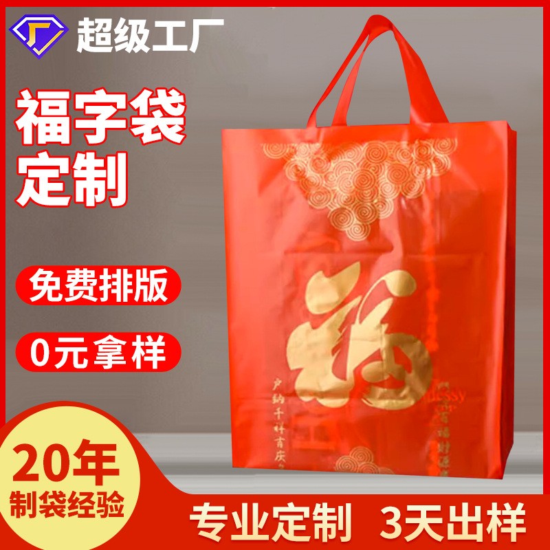 春節新年年貨包裝送禮袋子禮品袋紅色加厚喜慶節日婚宴手提塑料袋