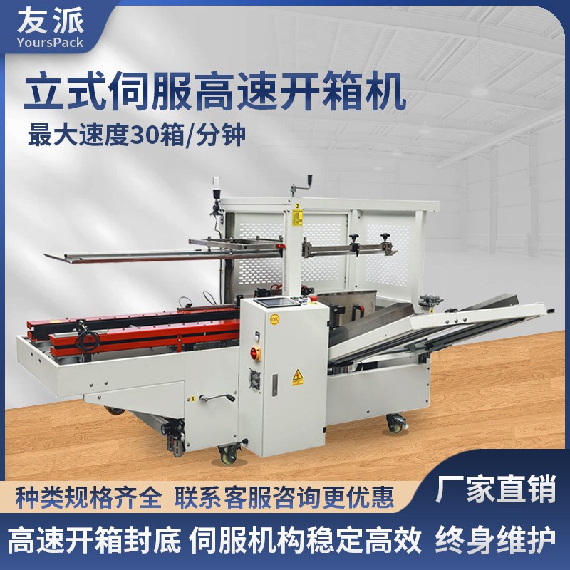 友派立式伺服高速開箱機 紙箱膠帶封底機折箱成型打包發(fā)貨流水線