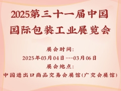 2025第三十一屆中國(guó)國(guó)際包裝工業(yè)展覽會(huì)