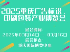 2025重慶廣告標(biāo)識(shí)、印刷包裝產(chǎn)業(yè)博覽會(huì)