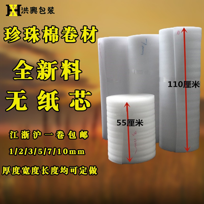 珍珠棉卷材包裝材料快遞epe珍珠棉廠家海綿發(fā)泡棉 物流防震批發(fā)