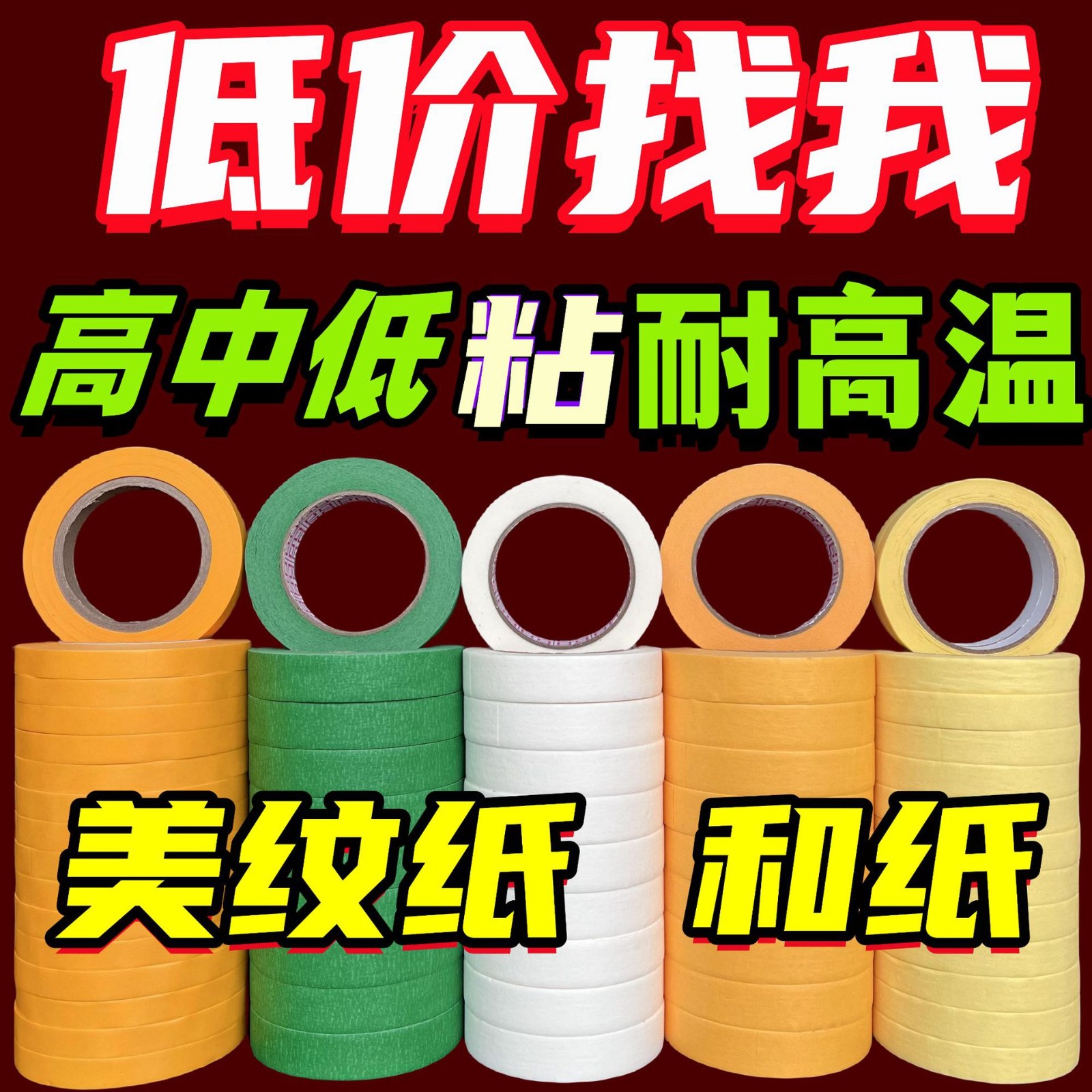 強粘美紋紙包郵紙膠帶跨境手工美紋膠工廠現貨多色美紋紙批發