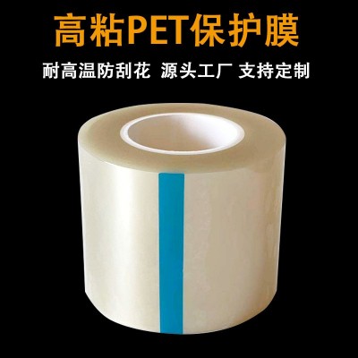 高粘pet保護膜耐高溫防刮花自粘保護膜磨砂粗糙產品表面保護膜