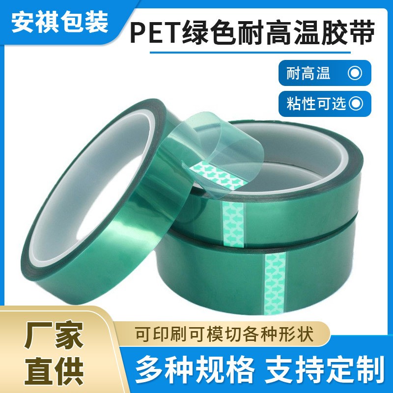 PET綠色高溫膠帶鋁材夾膠玻璃PCB線路板電鍍汽車烤漆無痕遮蔽膠帶