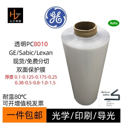 Lexan透明PC8010薄膜片卷材Sabic光學(xué)印刷級(jí)導(dǎo)光膜雙面保護(hù)膜批發(fā)