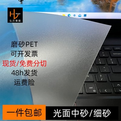 光面半透明磨砂PET薄膜片卷材單面防刮花加硬中砂細(xì)砂PET現(xiàn)貨批發(fā)