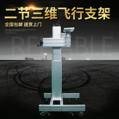 固定激光打標二節(jié)三維飛行支架 可移動激光支架 噴碼飛行打標機架