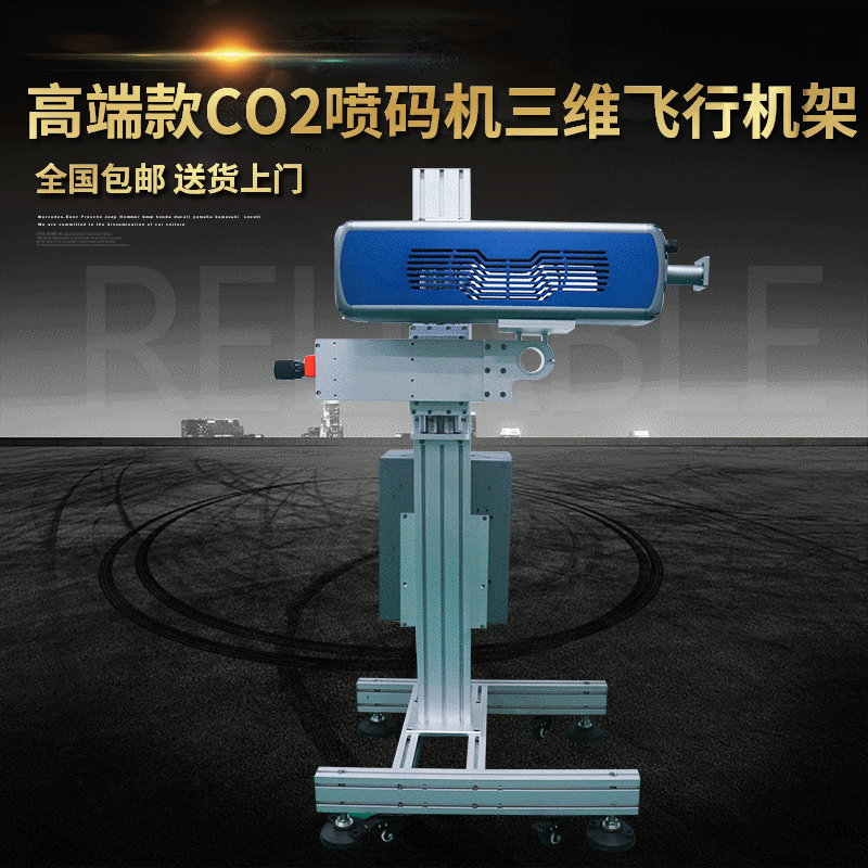 高端款CO2噴碼機三維飛行機架