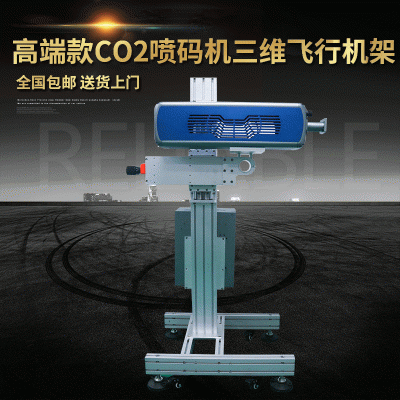 高端款CO2噴碼機三維飛行機架