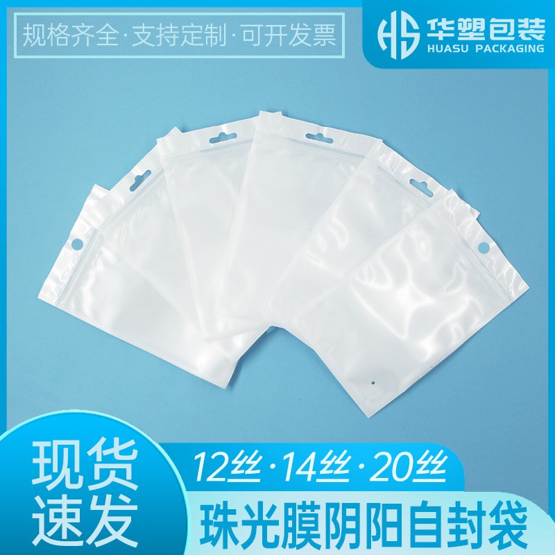 珠光膜陰陽自封骨袋口罩塑料密封袋子手機殼數據線飾品收納包裝袋