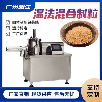廣州翰洋 中藥小型濕法混合制粒機 高效實驗室自動混合制粒機