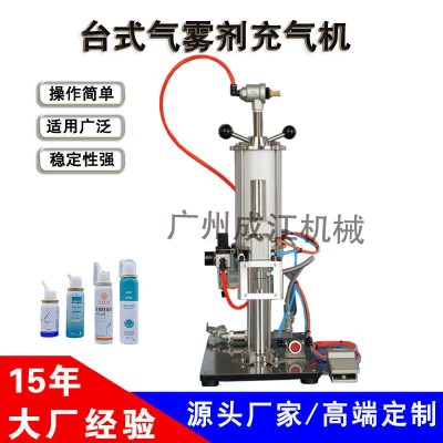 臺板式充氣機拋射劑灌裝機氮氣填充機催化劑清洗劑氣霧劑灌裝機