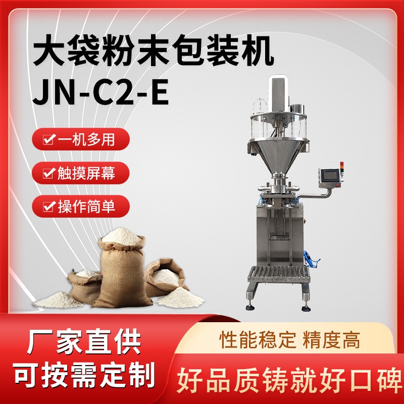 JN-C2全自動粉末包裝機代餐粉螺桿計量灌裝機調味料粉劑粉分裝機