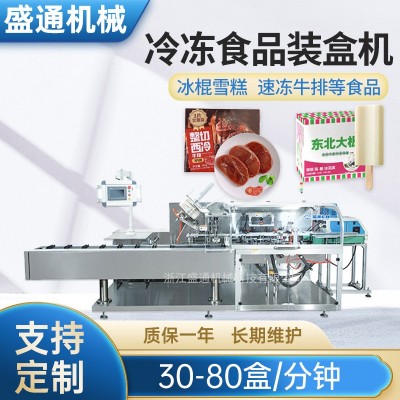 雪糕冷凍食品裝盒機(jī) 全自動牛排冷藏速凍即食食品包裝封盒設(shè)備