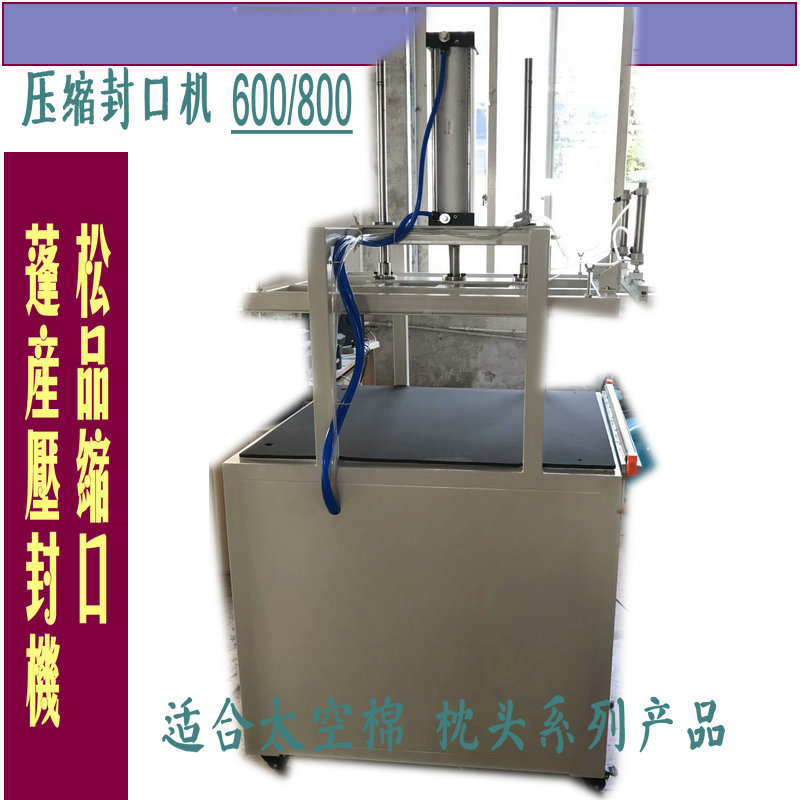 800壓縮封口機