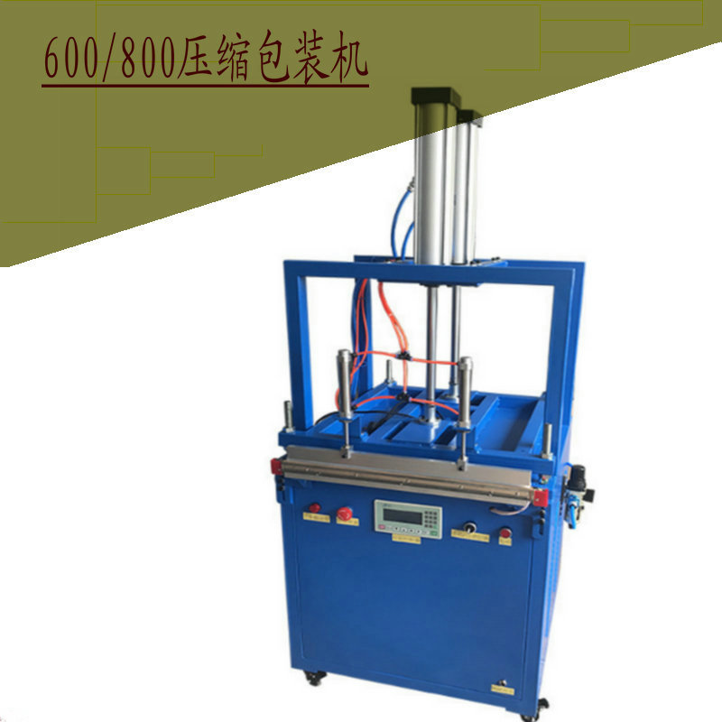 壓縮包裝機
