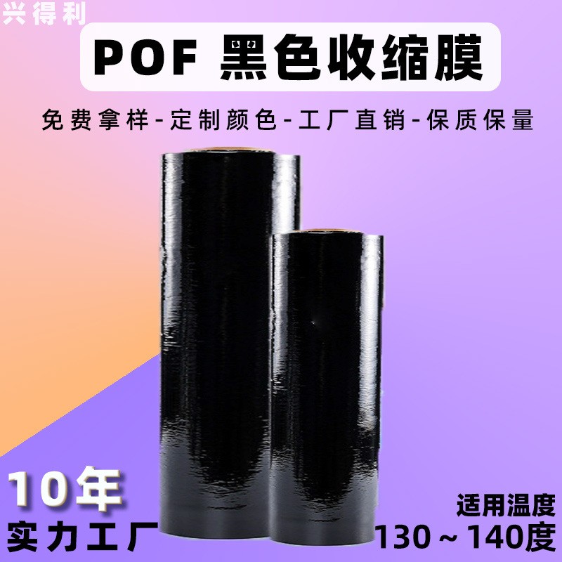 廠家現(xiàn)貨POF黑色熱縮膜對(duì)折膜pof黑色塑料熱收縮膜環(huán)保黑色塑封膜