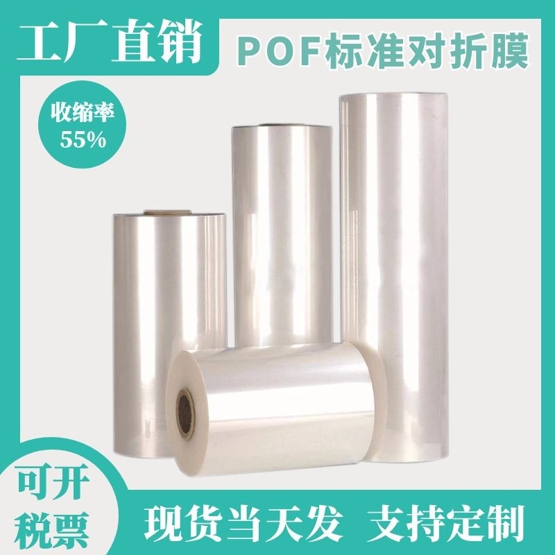 pof環保熱收縮膜化妝品盒熱塑膜禮盒熱塑膜食品級透明度高熱封膜