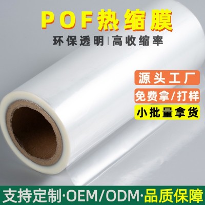 現(xiàn)貨批發(fā)pof熱縮膜成卷對(duì)折膜環(huán)保透明熱收縮膜食品包裝 塑封膜茶