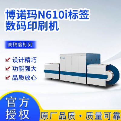 博諾瑪N610i標(biāo)簽數(shù)碼全自動彩色不干標(biāo)簽防偽標(biāo)簽數(shù)字印刷機(jī)廣州