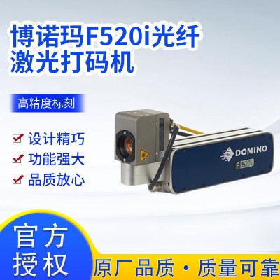 博諾瑪F520i光纖激光打碼機(jī) 工藝品餐飲電子產(chǎn)品金屬塑料橡膠打碼