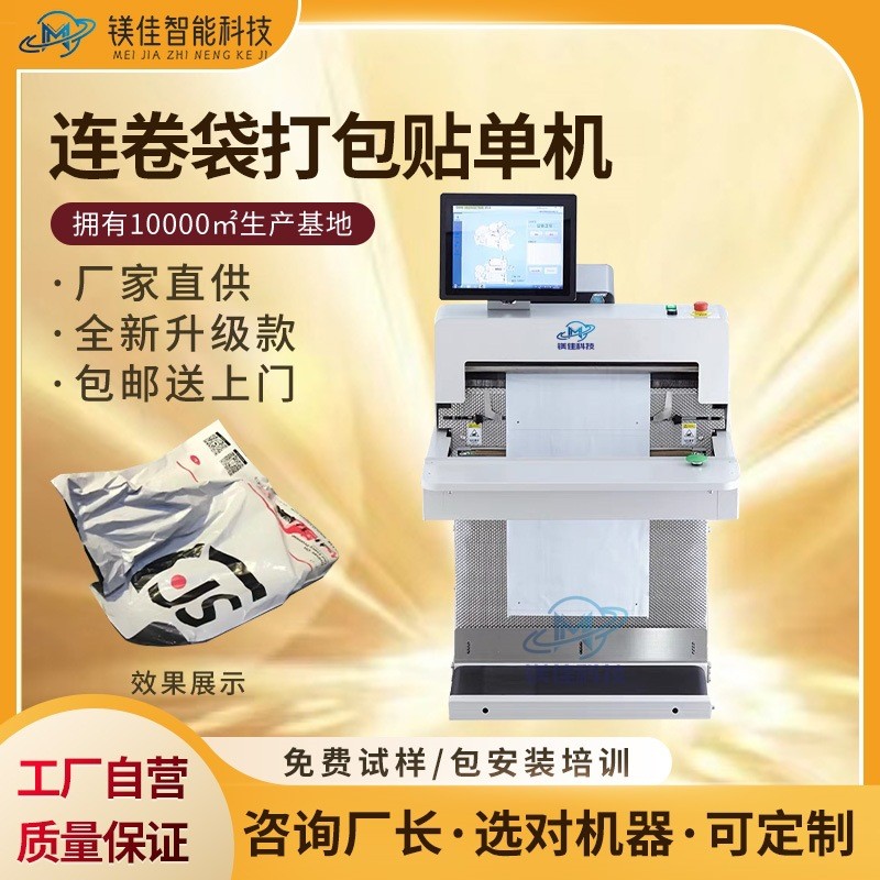 快遞自動(dòng)打包套袋貼單一體機(jī) 連卷袋封袋機(jī) 包裝機(jī)廠家 電商打包